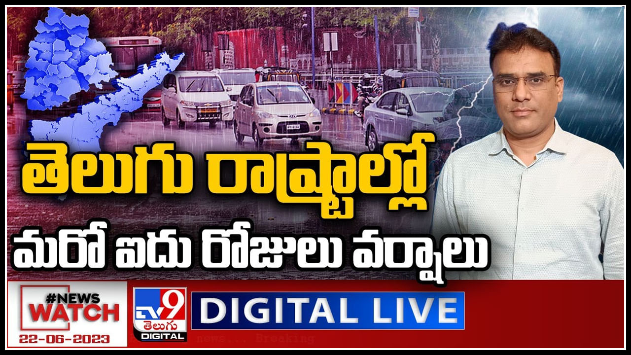 News Watch Live: తెలుగు రాష్ట్రాల్లో ఐదు రోజులు వర్షాలు..చిరుజల్లులకు పులకరించిన పుడమి..