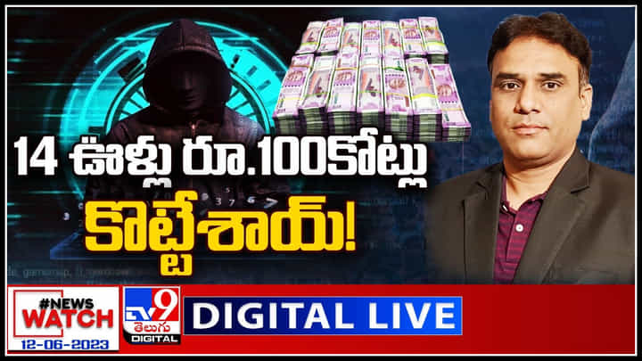 News Watch Live: 14 ఊళ్లు రూ.100 కోట్లు కొట్టేశాయ్..! మరిన్ని వార్తా కధనాల సమాహారం కొరకు వీక్షించండి న్యూస్ వాచ్. News Watch Live: 14 ఊళ్లు రూ.100 కోట్లు కొట్టేశాయ్..! మరిన్ని వార్తా కధనాల సమాహారం కొరకు వీక్షించండి న్యూస్ వాచ్.