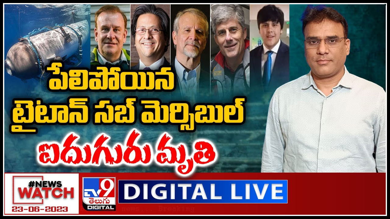 News Watch Live: పేలిపోయిన టైటాన్ సబ్ మెర్సిబుల్.. ఐదుగురు మృతి.వీక్షించండి న్యూస్ వాచ్.