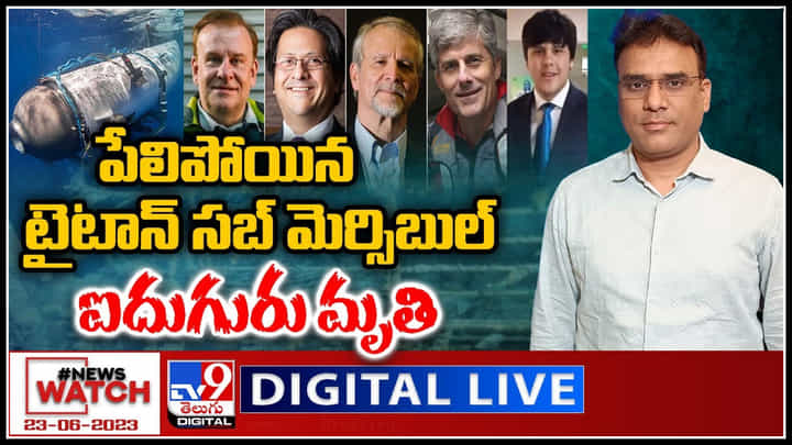 News Watch Live: పేలిపోయిన టైటాన్ సబ్ మెర్సిబుల్.. ఐదుగురు మృతి.వీక్షించండి న్యూస్ వాచ్. News Watch Live: పేలిపోయిన టైటాన్ సబ్ మెర్సిబుల్.. ఐదుగురు మృతి.వీక్షించండి న్యూస్ వాచ్.