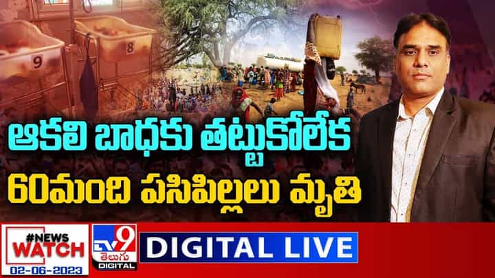 News Watch: ఆకలి బాధకు తట్టుకోలేక..60మంది పసిపిల్లలు మృతి.. News Watch: ఆకలి బాధకు తట్టుకోలేక..60మంది పసిపిల్లలు మృతి..