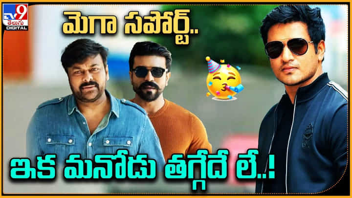 నిఖిల్కు మెగా సపోర్ట్.. ఇక మనోడు తగ్గేదే లే.. నిఖిల్కు మెగా సపోర్ట్.. ఇక మనోడు తగ్గేదే లే..