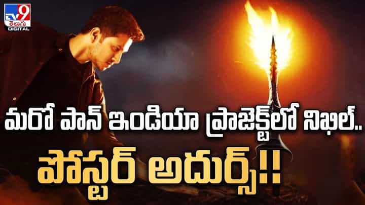 మరో పాన్ ఇండియా ప్రాజెక్ట్లో నిఖిల్.. పోస్టర్ అదుర్స్.. మరో పాన్ ఇండియా ప్రాజెక్ట్లో నిఖిల్.. పోస్టర్ అదుర్స్..
