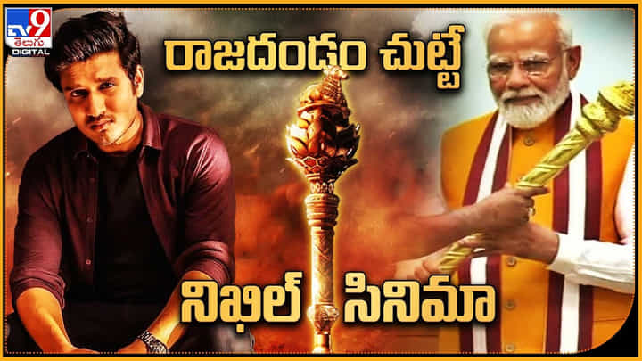 Nikhil - Narendra Modi Sengole: రాజదండం చుట్టే నిఖిల్ సినిమా..! మోడీ సెంగోల్ పై నిఖిల్ ఫోకస్.. Nikhil - Narendra Modi Sengole: రాజదండం చుట్టే నిఖిల్ సినిమా..! మోడీ సెంగోల్ పై నిఖిల్ ఫోకస్..