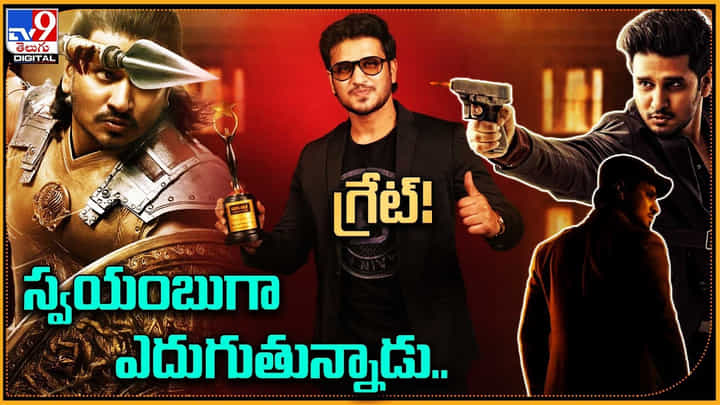 Nikhil - Swayambhu: గ్రేట్! స్వయంబుగా ఎదుగుతున్నాడు.. అనూహ్యంగా పాన్ ఇండియా హీరో అయినా నిఖిల్. Nikhil - Swayambhu: గ్రేట్! స్వయంబుగా ఎదుగుతున్నాడు.. అనూహ్యంగా పాన్ ఇండియా హీరో అయినా నిఖిల్.