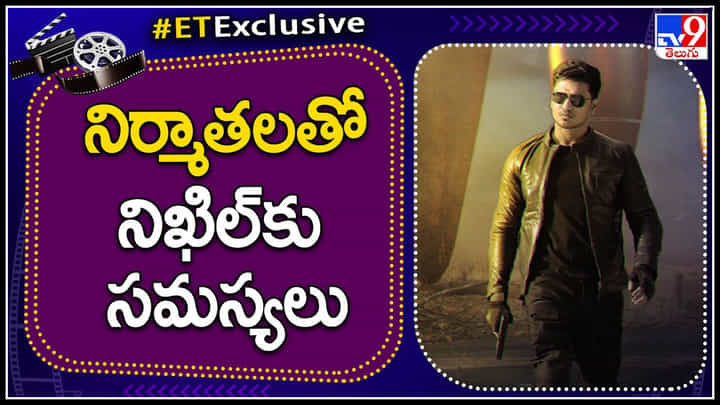 Nikhil Siddhartha: నిర్మాతలతో నిఖిల్ కు సమస్యలు.. ప్రతిసారి ఇదే ఇష్యూ నా..? Nikhil Siddhartha: నిర్మాతలతో నిఖిల్ కు సమస్యలు.. ప్రతిసారి ఇదే ఇష్యూ నా..?