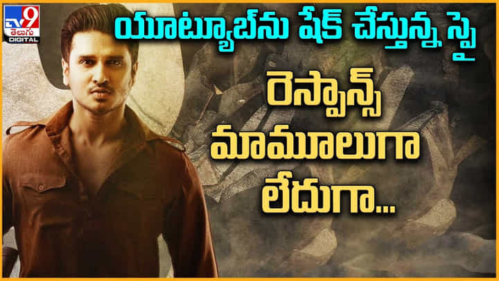 Spy: యూట్యూబ్ను షేక్ చేస్తున్న స్పై.. రెస్పాన్స్ మామూలుగా లేదుగా Spy: యూట్యూబ్ను షేక్ చేస్తున్న స్పై.. రెస్పాన్స్ మామూలుగా లేదుగా