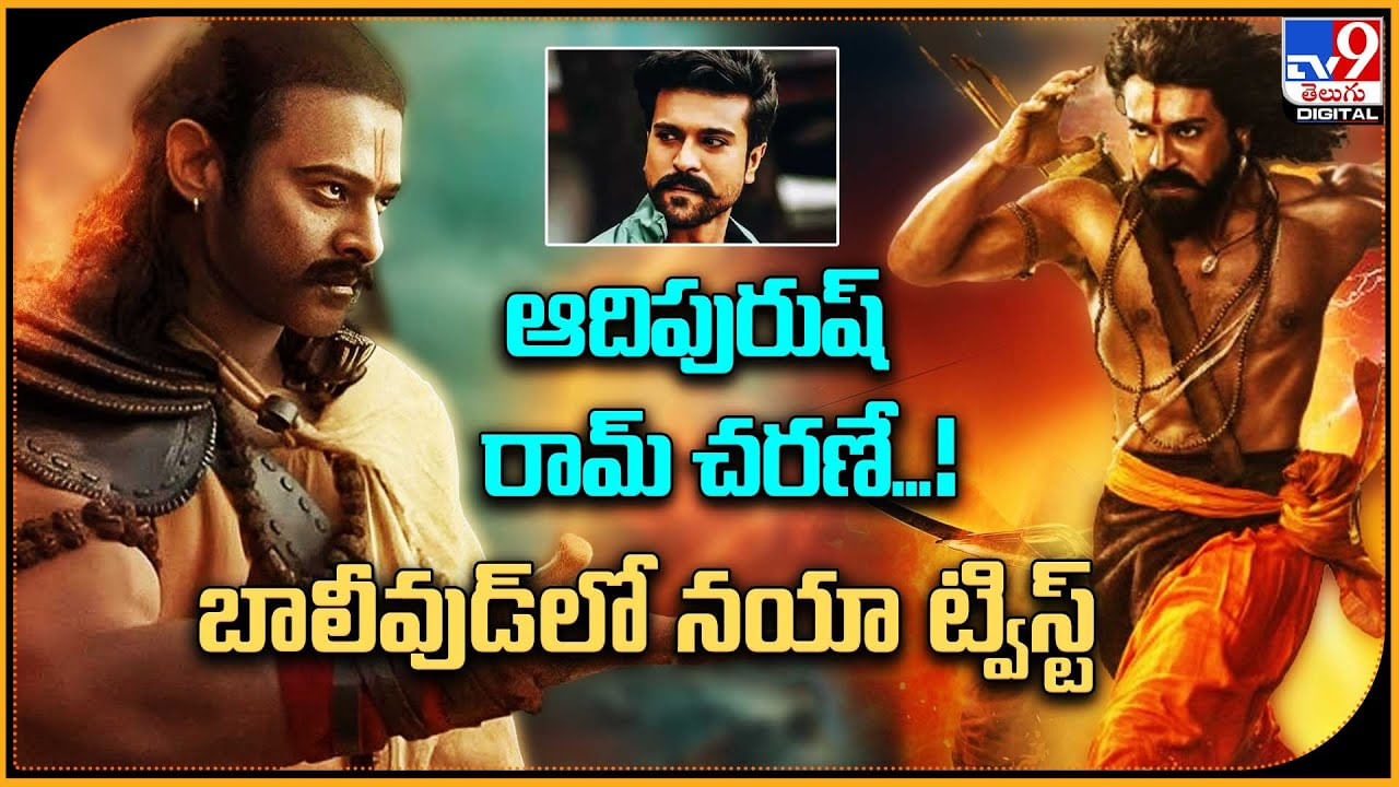 Prabhas - Ram Charan: ప్రభాస్ కు అవమానం..! మనసు మార్చుకున్న బాలీవుడ్ ఆడియెన్స్.