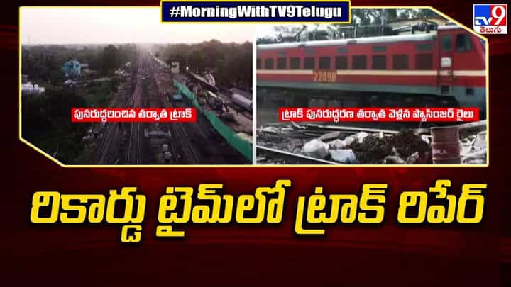 Odisha Train Accident: రికార్డు టైమ్ లో ట్రాక్ రిపేర్, 51గంటల్లోనే పునరుద్ధరణ Odisha Train Accident: రికార్డు టైమ్ లో ట్రాక్ రిపేర్, 51గంటల్లోనే పునరుద్ధరణ