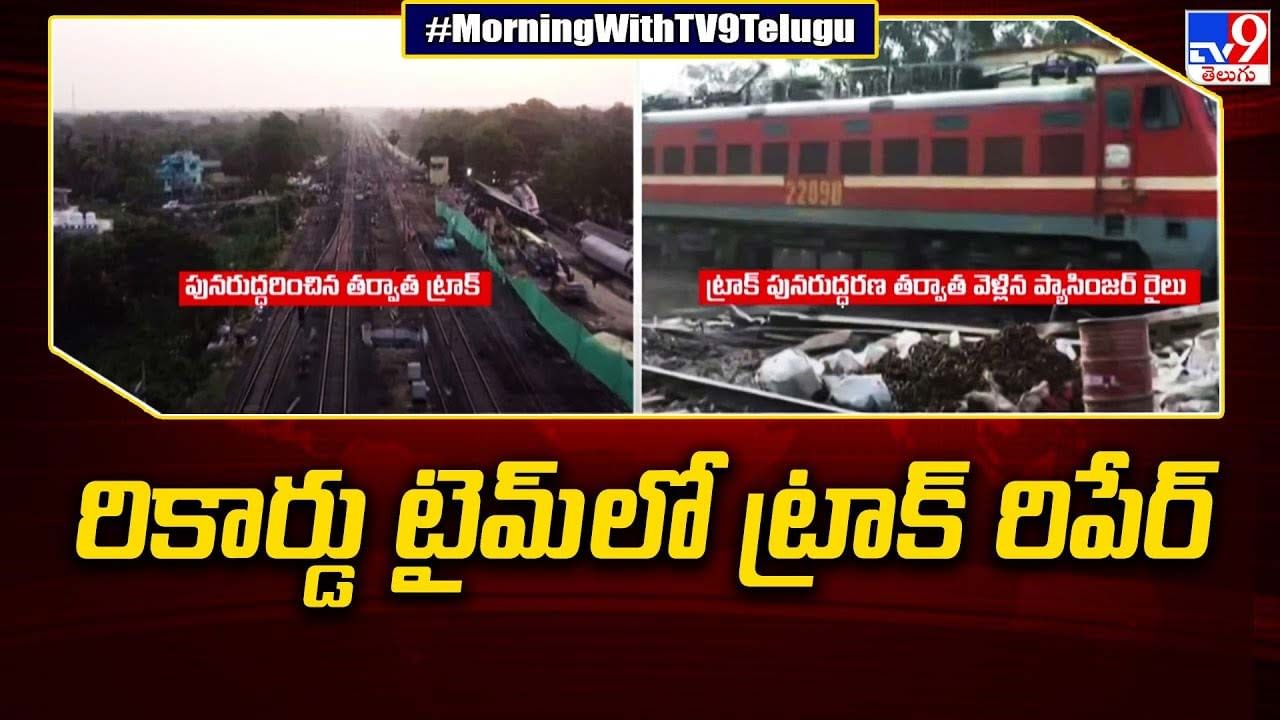 Odisha Train Accident: రికార్డు టైమ్ లో ట్రాక్ రిపేర్, 51గంటల్లోనే పునరుద్ధరణ