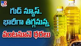 Cooking Oil: సామాన్యులకు గుడ్ న్యూస్.. భారీగా తగ్గనున్న వంటనూనె ధరలు Cooking Oil: సామాన్యులకు గుడ్ న్యూస్.. భారీగా తగ్గనున్న వంటనూనె ధరలు