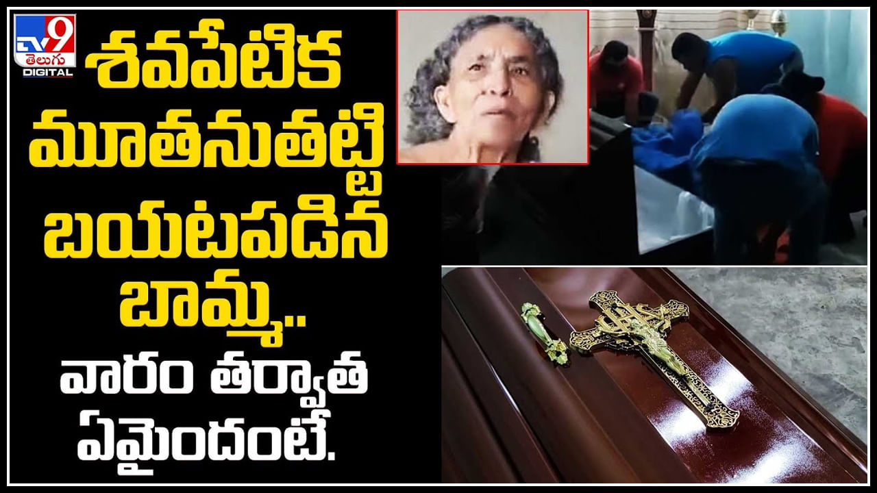 Viral Video శవపేటిక మూతను తట్టి బయటపడిన బామ్మ.. వారం తర్వాత ఏమైందంటే