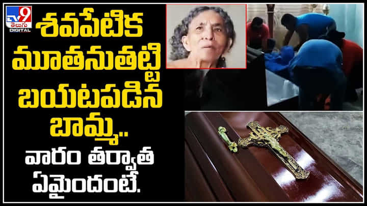 Viral Video: శవపేటిక మూతను తట్టి బయటపడిన బామ్మ.. వారం తర్వాత ఏమైందంటే. Viral Video: శవపేటిక మూతను తట్టి బయటపడిన బామ్మ.. వారం తర్వాత ఏమైందంటే.