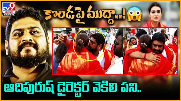 Adipurush: కొండపై ముద్దా.. ఆదిపురుష్ డైరెక్టర్ వెకిలి పని.. Adipurush: కొండపై ముద్దా.. ఆదిపురుష్ డైరెక్టర్ వెకిలి పని..