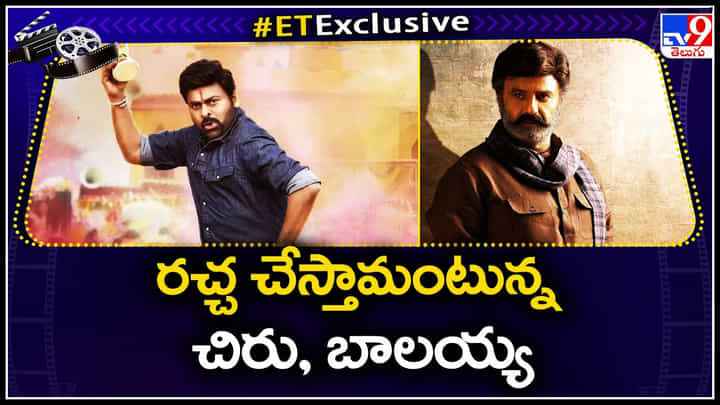 Balakrishna - Chiranjeevi: మరోసారి రచ్చ చేస్తామంటున్న చిరు, బాలయ్య.. ఈసారి పైచెయ్యి ఎవరిది..? Balakrishna - Chiranjeevi: మరోసారి రచ్చ చేస్తామంటున్న చిరు, బాలయ్య.. ఈసారి పైచెయ్యి ఎవరిది..?