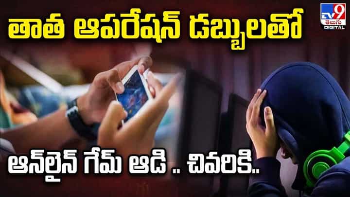 తాత ఆపరేషన్ డబ్బులతో ఆన్లైన్ గేమ్ ఆడి.. చివరికి ?? తాత ఆపరేషన్ డబ్బులతో ఆన్లైన్ గేమ్ ఆడి.. చివరికి ??