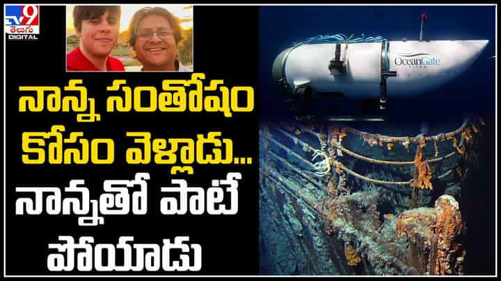 Titan: నాన్న సంతోషం కోసం వెళ్లాడు.. నాన్నతో పాటే పోయాడు.! కుబేరుల ప్రాణాలను తీసుకుంటున్న టైటానిక్ నౌక.. Titan: నాన్న సంతోషం కోసం వెళ్లాడు.. నాన్నతో పాటే పోయాడు.! కుబేరుల ప్రాణాలను తీసుకుంటున్న టైటానిక్ నౌక..
