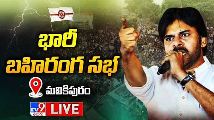 Pawan Kalyan LIVE: నేను విప్లవకారుడిని.. రౌడీలకు భయపడను: పవన్ కళ్యాణ్ Pawan Kalyan LIVE: నేను విప్లవకారుడిని.. రౌడీలకు భయపడను: పవన్ కళ్యాణ్