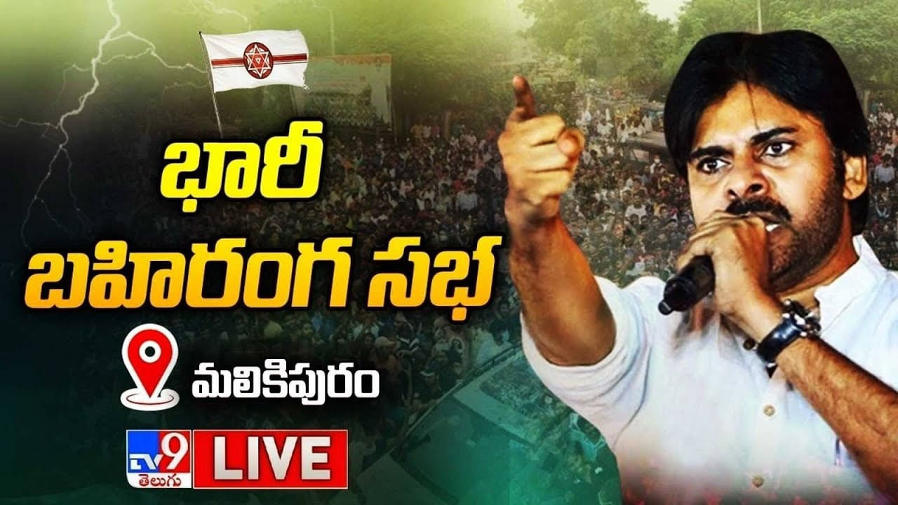 Pawan Kalyan LIVE: నేను విప్లవకారుడిని.. రౌడీలకు భయపడను:  పవన్‌ కళ్యాణ్‌