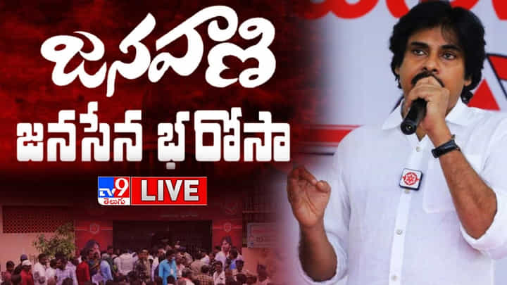 Pawan Kalyan: పిఠాపురంలో ‘జనవాణి - జనసేన భరోసా’.. పవన్ కల్యాణ్ కౌంటర్ ఇస్తారా..? Pawan Kalyan: పిఠాపురంలో ‘జనవాణి - జనసేన భరోసా’.. పవన్ కల్యాణ్ కౌంటర్ ఇస్తారా..?
