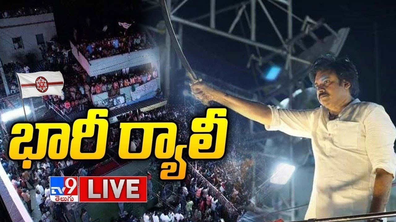 Pawan Kalyan: పవన్‌ ర్యాలీకి భారీగా తరలివచ్చిన అభిమానులు..