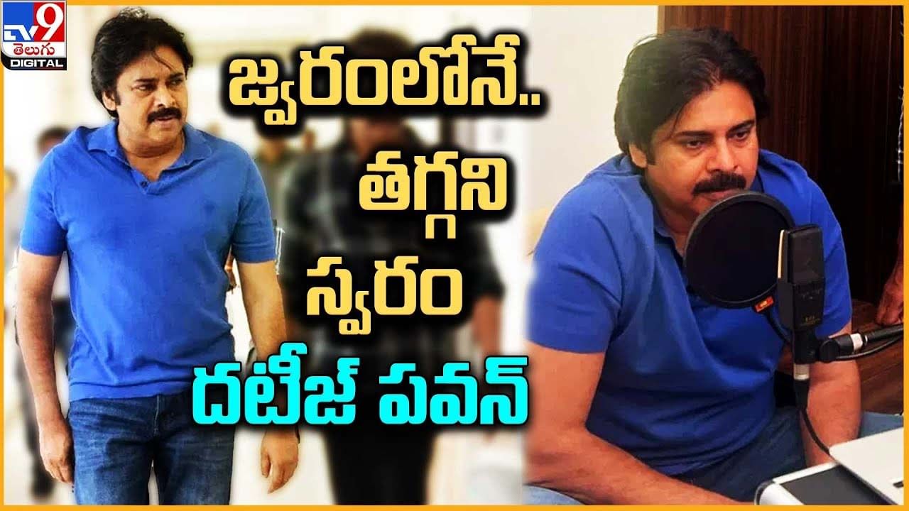 Pawan Kalyan: జ్వరంలోనూ.. తగ్గని స్వరం దటీజ్ పవన్