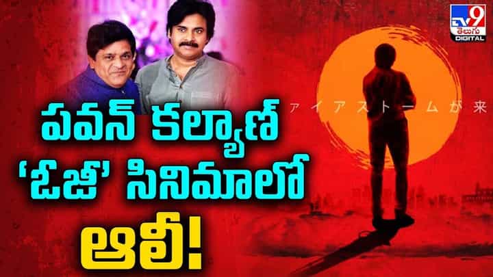 Pawan Kalyan OG: పవన్ కల్యాణ్ ‘ఓజీ’ సినిమాలో ఆలీ.. పాత స్నేహం చిగురించినట్టేనా ?? Pawan Kalyan OG: పవన్ కల్యాణ్ ‘ఓజీ’ సినిమాలో ఆలీ.. పాత స్నేహం చిగురించినట్టేనా ??