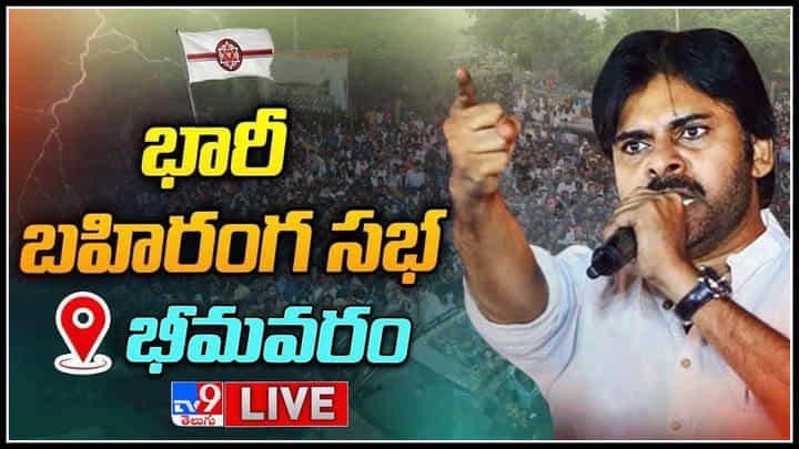 Pawan Kalyan Live: కులం పేరు పెట్టుకునే వ్యక్తికి క్లాస్ వార్ గురించి మాట్లాడే హక్కు లేదు : పవన్ Pawan Kalyan Live: కులం పేరు పెట్టుకునే వ్యక్తికి క్లాస్ వార్ గురించి మాట్లాడే హక్కు లేదు : పవన్