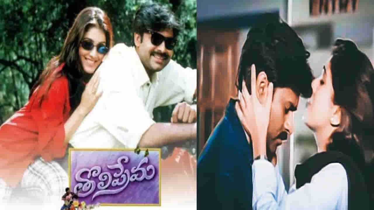 Tholiprema: పవన్ కల్యాణ్ ఫ్యాన్స్కు గుడ్ న్యూస్.. తొలిప్రేమ రీ రిలీజ్ డేట్ ఫిక్స్.. ఎప్పుడంటే?