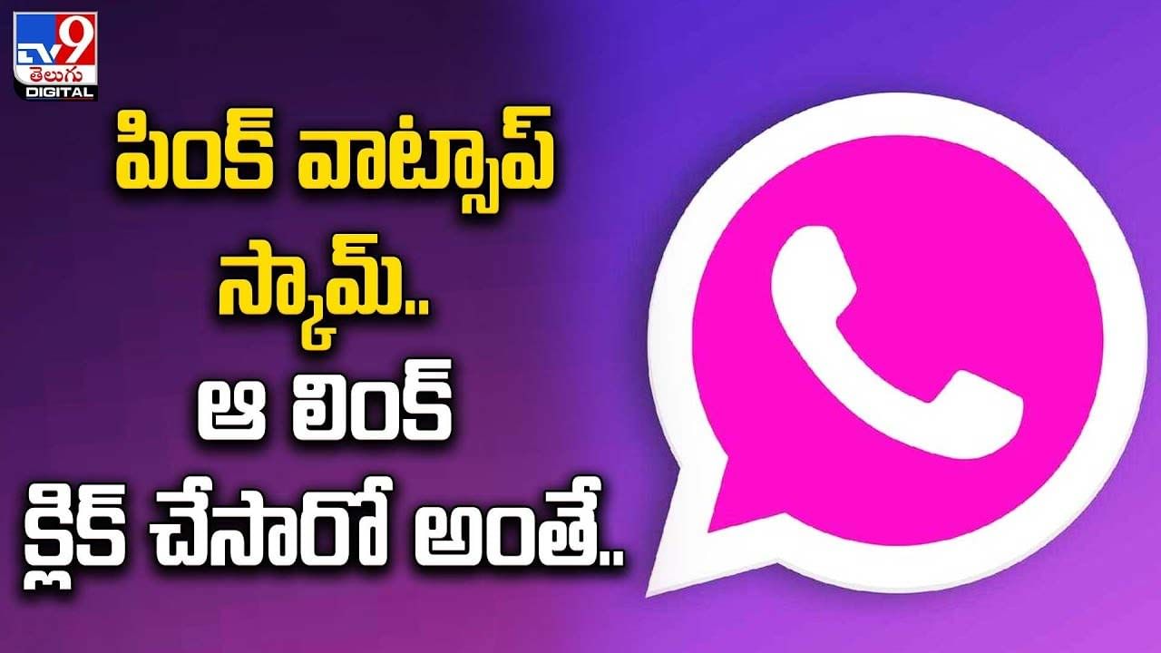 Pink Whatsapp: పింక్‌ వాట్సాప్‌తో జాగ్రత్త.. ఆ లింక్ క్లిక్ చేసారో అంతే..