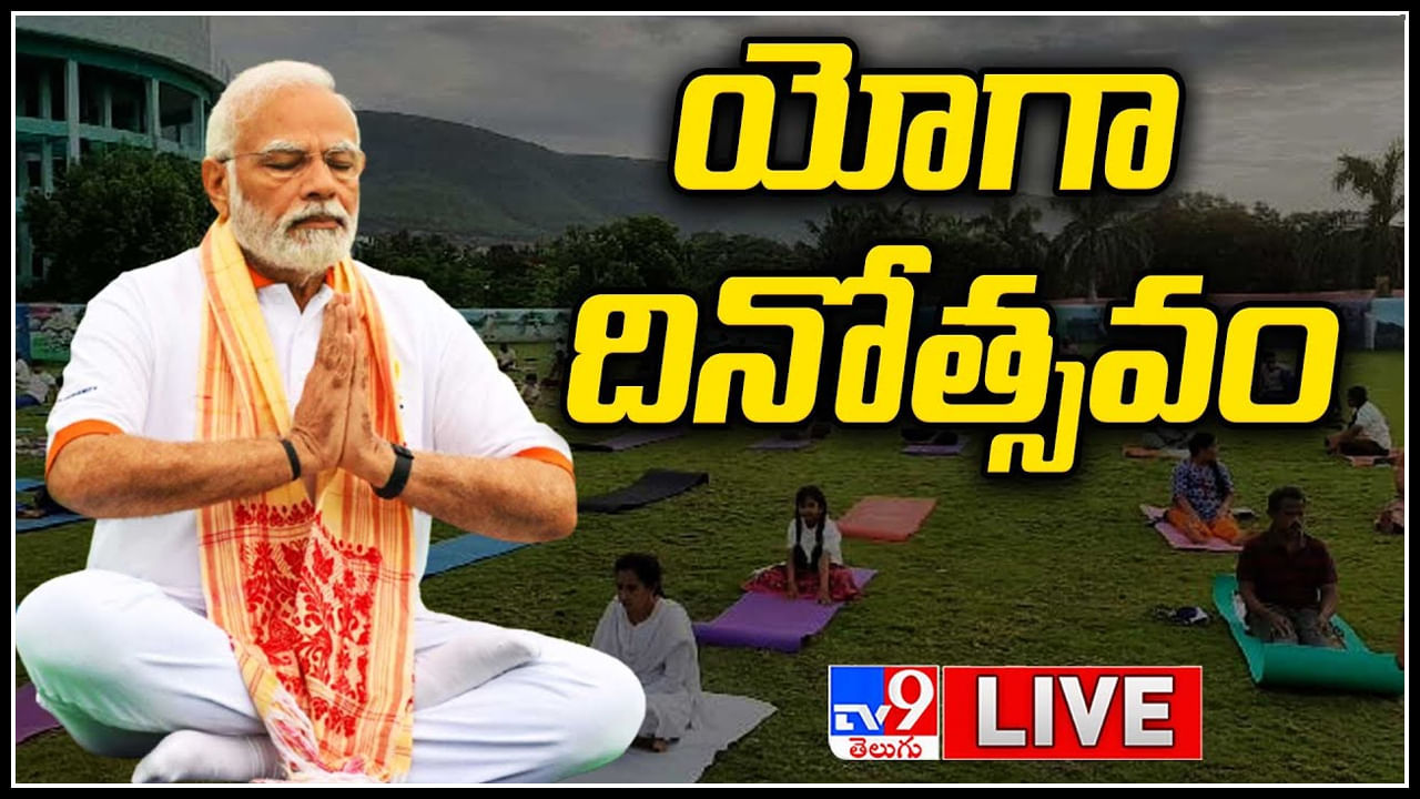 PM Modi Yoga Day Live: అమెరికాలో మోడీ సందడి.. అంతర్జాతీయ యోగ దినోత్సవంలో పీఎం.(లైవ్)