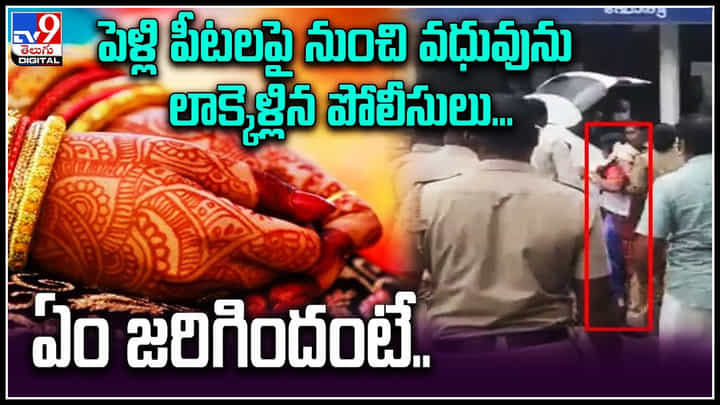 Kerala: పెళ్లి పీటలపై నుంచి వధువును లాక్కెళ్లిన పోలీసులు...ఏం జరిగిందంటే..? Kerala: పెళ్లి పీటలపై నుంచి వధువును లాక్కెళ్లిన పోలీసులు...ఏం జరిగిందంటే..?