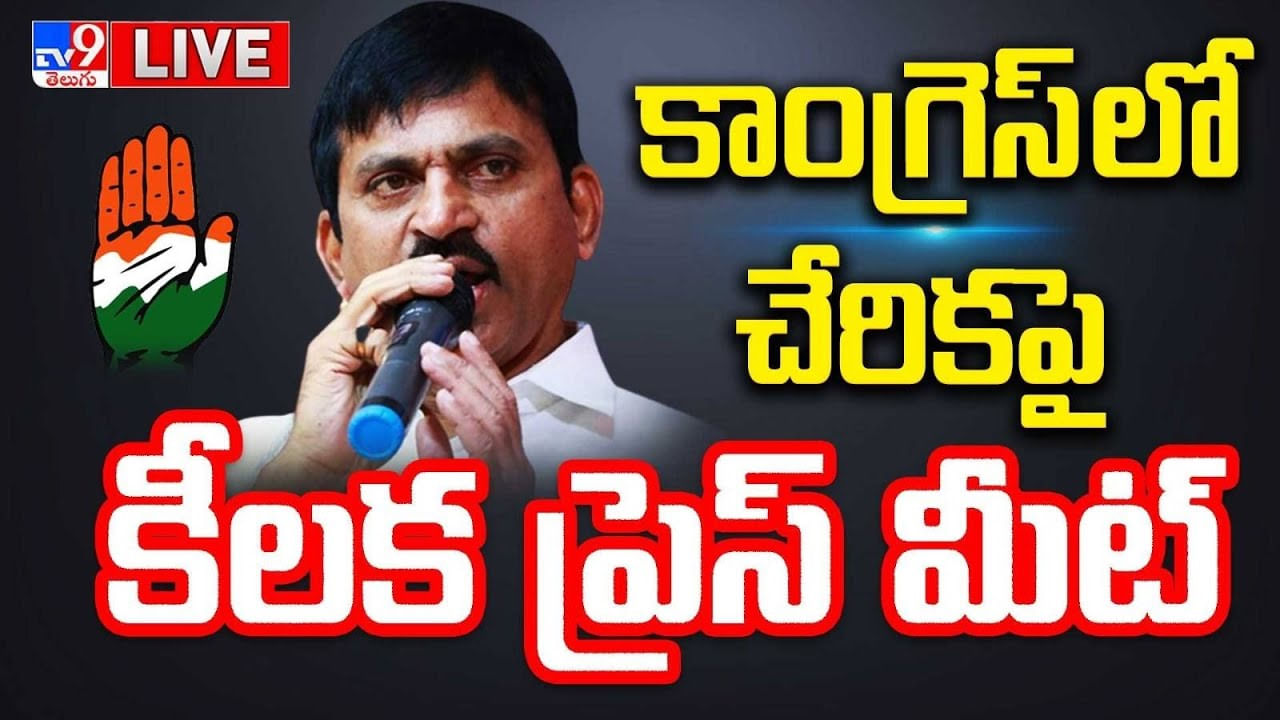 Ponguleti Srinivasa Reddy: కాంగ్రెస్ లో చేరికపై పొంగులేటి కీలక ప్రెస్ మీట్..