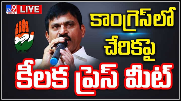 Ponguleti Srinivasa Reddy: కాంగ్రెస్ లో పొంగులేటి పై మీడియాతో మాట్లాడుతున్న రేవంత్ రెడ్డి..(లైవ్) Ponguleti Srinivasa Reddy: కాంగ్రెస్ లో పొంగులేటి పై మీడియాతో మాట్లాడుతున్న రేవంత్ రెడ్డి..(లైవ్)