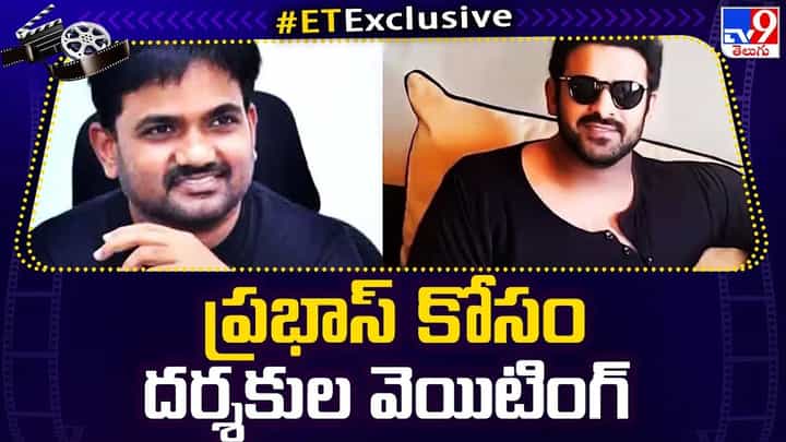 Prabhas: ప్రభాస్ కోసం దర్శకుల వెయిటింగ్.. Prabhas: ప్రభాస్ కోసం దర్శకుల వెయిటింగ్..