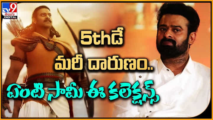 Adipurush 5th Day Collections: ఆదిపురుష్ 5thడే మరీ దారుణం.. ఏంటి సామీ ఈ కలెక్షన్స్..! మరీ ఇంత తేడనా..? Adipurush 5th Day Collections: ఆదిపురుష్ 5thడే మరీ దారుణం.. ఏంటి సామీ ఈ కలెక్షన్స్..! మరీ ఇంత తేడనా..?