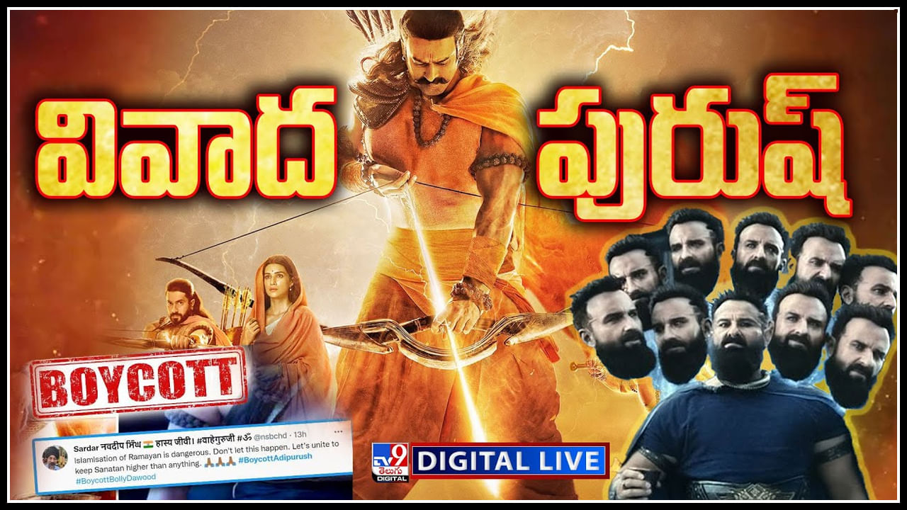 Adipurush Movie Controversy: వివాదాల ఆదిపురుష్..! తెలుగు ప్రేక్షకుల్లో కూడా తీవ్ర అసంతృప్తి.