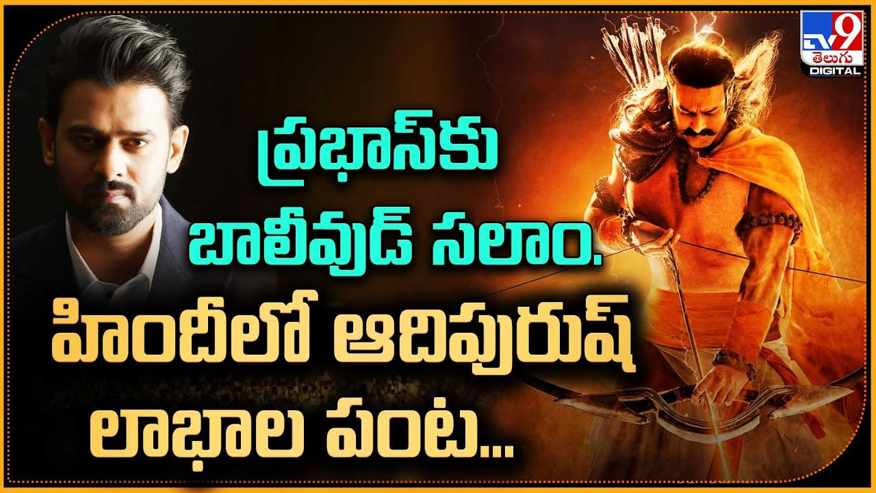 Prabhas - Adipurush: ప్రభాస్ కు బాలీవుడ్ సలాం..! హిందీలో మనవాడే హైలెట్..