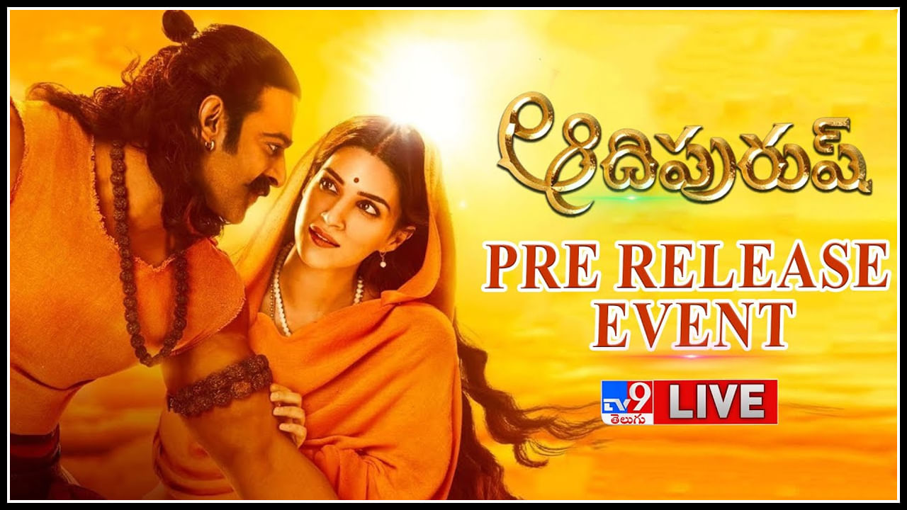 Adipurush Pre Release Event Live Video: ప్రభాస్‌ ఎంట్రీతో అందర్లో గూస్ బంప్స్.. ఈవెంట్లో రెచ్చి పోయిన ఫ్యాన్స్