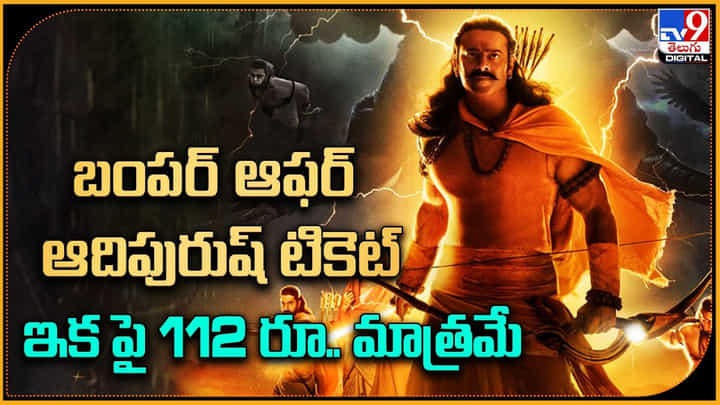 Prabhas - Adipurush: బంపర్ ఆఫర్..! ఆదిపురుష్ టికెట్ ఇక పై రూ. 112 మాత్రమే.. Prabhas - Adipurush: బంపర్ ఆఫర్..! ఆదిపురుష్ టికెట్ ఇక పై రూ. 112 మాత్రమే..