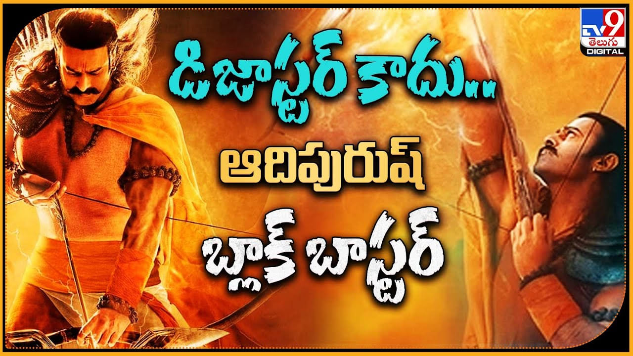 Prabhas Adipurush: డిజాస్టర్ కాదు..!  ఆదిపురుష్ బ్లాక్ బాస్టర్.. ఇదేం లొల్లి సోషల్ మీడియా