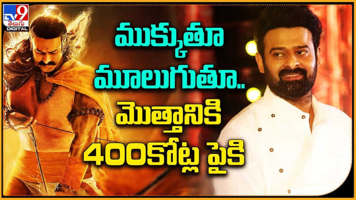 Adipurush Collections: ముక్కుతూ మూలుగుతూ.. మొత్తానికి 400కోట్ల పైకి..! Adipurush Collections: ముక్కుతూ మూలుగుతూ.. మొత్తానికి 400కోట్ల పైకి..!