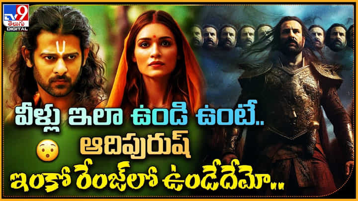 Adipurush AI Images: వీళ్లు ఇలా ఉండి ఉంటే.. ఆదిపురుష్ ఇంకో రేంజ్లో ఉండేదేమో.. Adipurush AI Images: వీళ్లు ఇలా ఉండి ఉంటే.. ఆదిపురుష్ ఇంకో రేంజ్లో ఉండేదేమో..