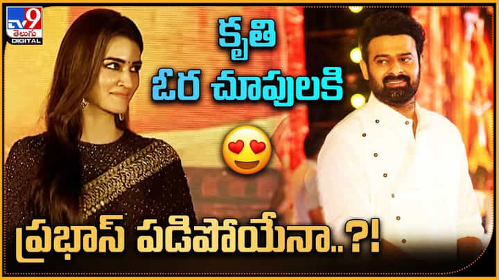 Prabhas - Kriti sanon: కృతి ఓర చూపులకి ప్రభాస్ పడిపోయేనా..? ఆ లుక్స్ ఎవరైనా పడిపోలసిందే..! Prabhas - Kriti sanon: కృతి ఓర చూపులకి ప్రభాస్ పడిపోయేనా..? ఆ లుక్స్ ఎవరైనా పడిపోలసిందే..!
