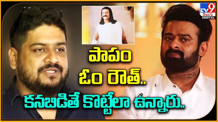 Prabhas Fans - Om Raut: పాపం ఓం రౌత్.. కనబడితే కొట్టేలా ఉన్నారు..! ప్రభాస్ ఫ్యాన్స్ అసహనం. Prabhas Fans - Om Raut: పాపం ఓం రౌత్.. కనబడితే కొట్టేలా ఉన్నారు..! ప్రభాస్ ఫ్యాన్స్ అసహనం.