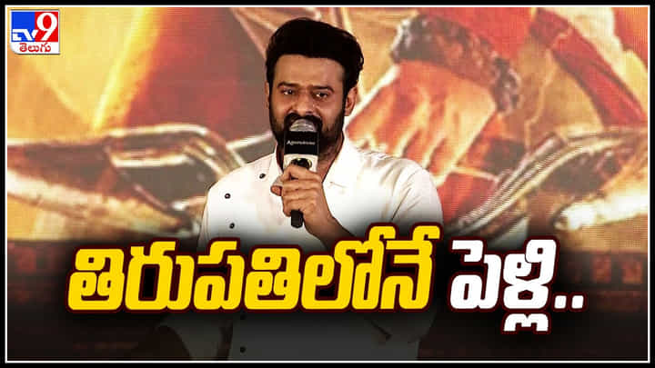 Prabhas Marriage: తిరుపతిలోనే ప్రభాస్ పెళ్లి.. ఇట్స్ ఫిక్స్..! డార్లింగ్ క్లారిటీ ఇచ్చేసాడు.. Prabhas Marriage: తిరుపతిలోనే ప్రభాస్ పెళ్లి.. ఇట్స్ ఫిక్స్..! డార్లింగ్ క్లారిటీ ఇచ్చేసాడు..