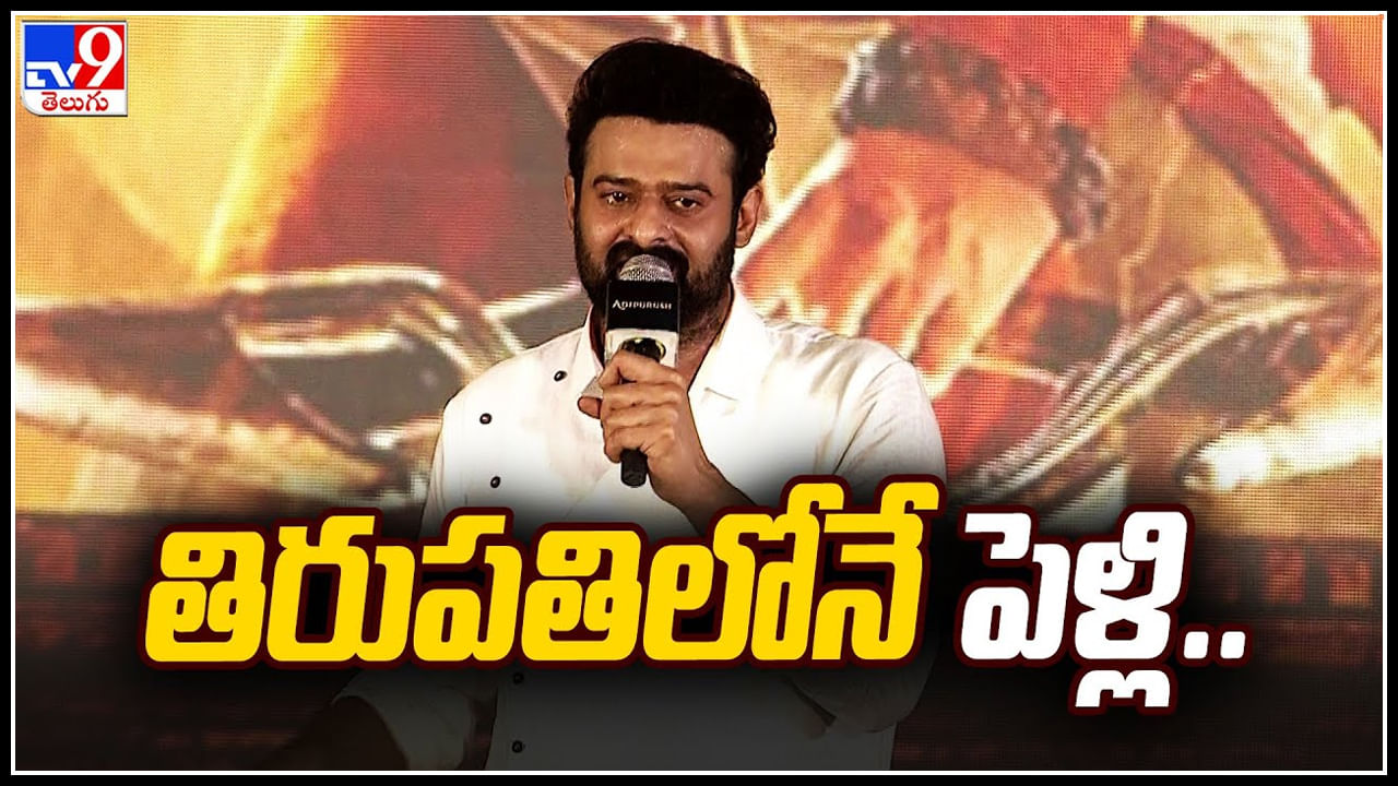 Prabhas Marriage: తిరుపతిలోనే ప్రభాస్ పెళ్లి.. ఇట్స్ ఫిక్స్..! డార్లింగ్ క్లారిటీ ఇచ్చేసాడు..