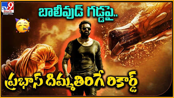 Prabhas: బాలీవుడ్ గడ్డపై.. ప్రభాస్ దిమ్మతిరిగే రికార్డ్ Prabhas: బాలీవుడ్ గడ్డపై.. ప్రభాస్ దిమ్మతిరిగే రికార్డ్