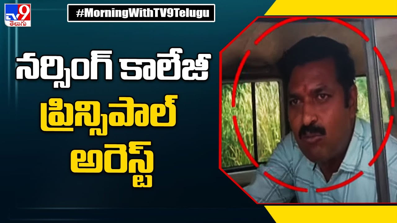 Vijayawada: నవోదయ నర్సింగ్‌ కళాశాల ప్రిన్సిపాల్‌ రవీంద్ర రెడ్డి మరోసారి ...