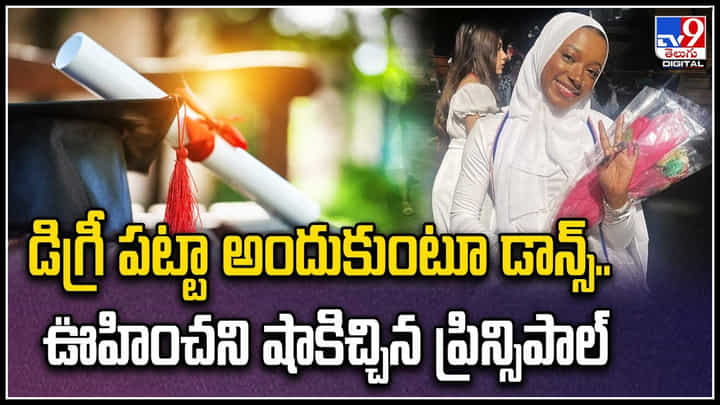 Viral Video: ప్రిన్సిపాల్ రాక్స్.. స్టూడెంట్ షాక్..! డ్యాన్స్ చేస్తూ స్టేజీపైకి వచ్చిందని ప్రిన్సిపాల్ చేసిందంటే.? Viral Video: ప్రిన్సిపాల్ రాక్స్.. స్టూడెంట్ షాక్..! డ్యాన్స్ చేస్తూ స్టేజీపైకి వచ్చిందని ప్రిన్సిపాల్ చేసిందంటే.?